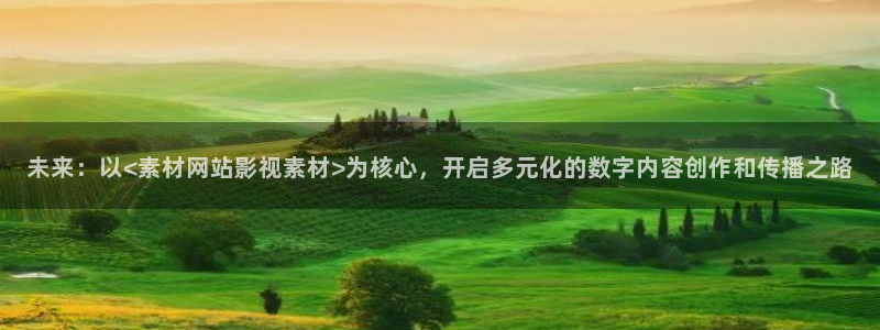 七七影院免费观看：未来：以<素材网站影视素材>为核心，开启多元化的数字内容创作和传播之路