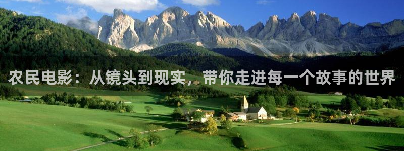 七七影院桃：农民电影：从镜头到现实，带你走进每一个故事的世界